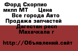 Форд Скорпио ,V6 2,4 2,9 мкпп МТ75 › Цена ­ 6 000 - Все города Авто » Продажа запчастей   . Дагестан респ.,Махачкала г.